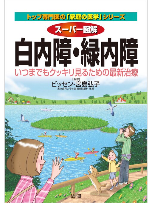 ビッセン-宮島弘子作のスーパー図解　白内障・緑内障の作品詳細 - 貸出可能